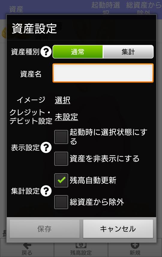 「貯まる家計簿」の資産設定画面