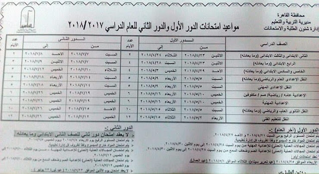 جدول امتحانات الصف الثالث الاعدادي الترم الثاني 2018 محافظة القاهرة