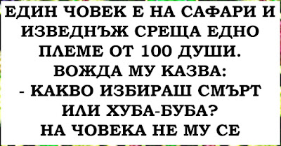 Един човек е на сафари и изведнъж среща едно  племе от 100 души