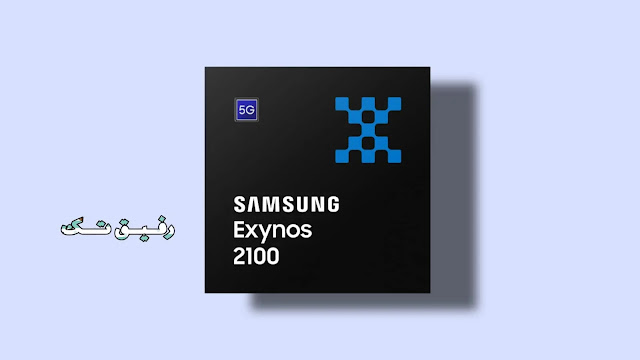 مواصفات ومميزات معالج سامسونج  Exynos 2100: اكسينوس 2100 الجديد