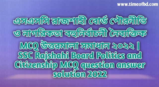 Tag: এসএসসি রাজশাহী বোর্ড পৌরনীতি ও নাগরিকতা বহুনির্বাচনি (MCQ) উত্তরমালা সমাধান ২০২২, SSC Rajshahi Board Politics and Citizenship MCQ Question & Answer 2022,