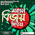 16 December Victory Day of Bangladesh