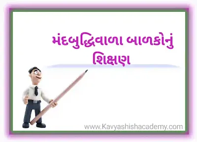 મંદબુદ્ધિવાળાં બાળકોનું શિક્ષણ :