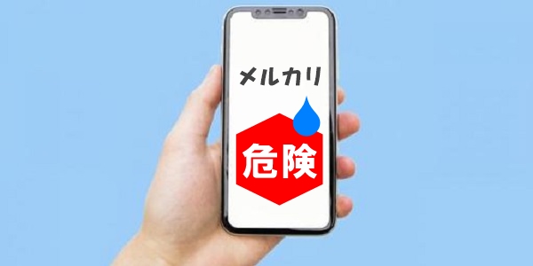 メルカリが危険な理由