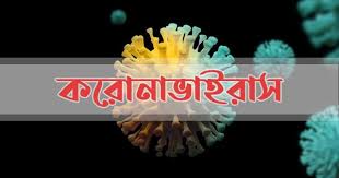 করোনা সংক্রমণে শীর্ষ ২০ এ বাংলাদেশ  Corona Infection top 20 in Bangladesh