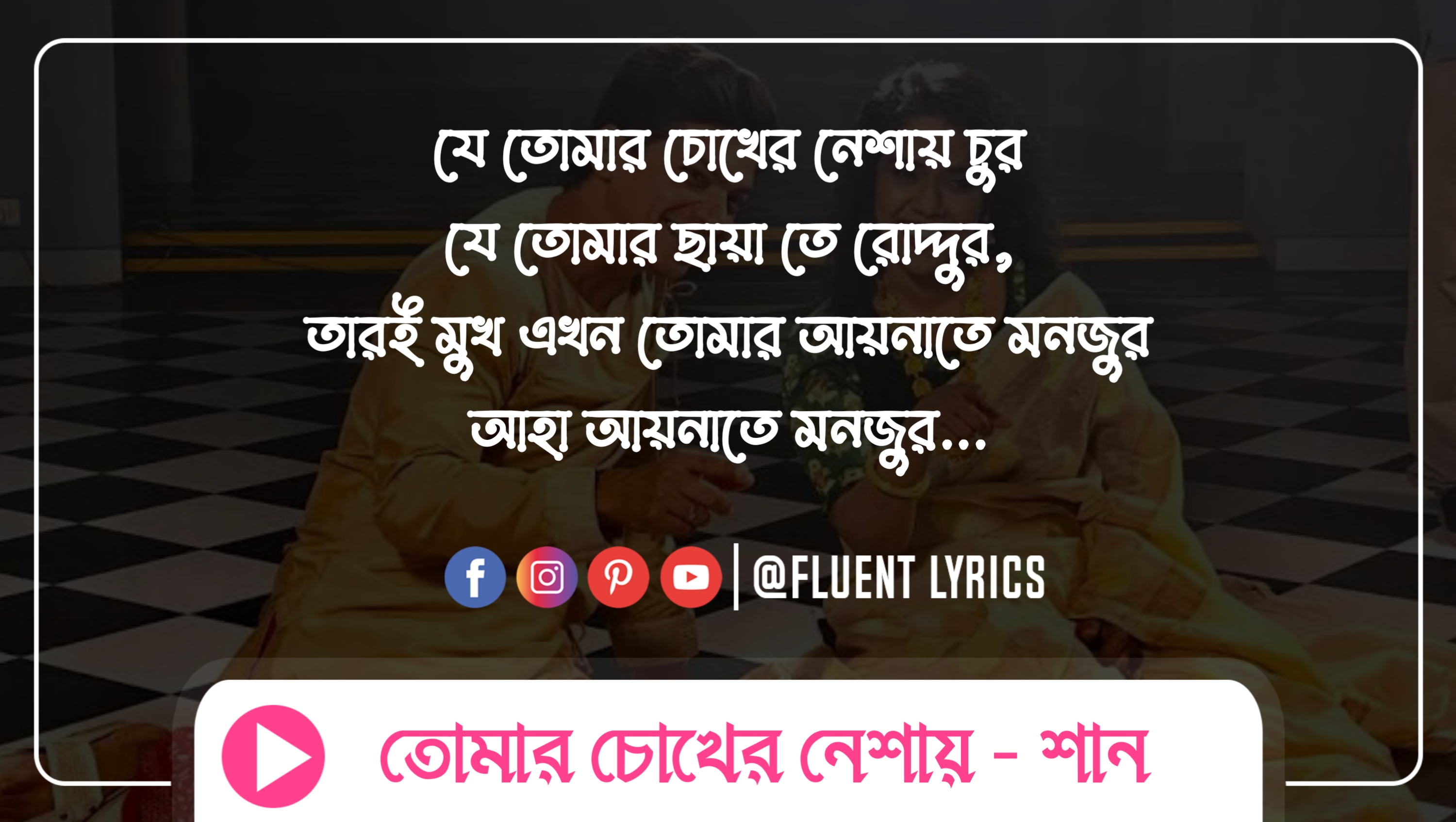 Tomar Chokher Neshay Lyrics, তোমার চোখের নেশায় লিরিক্স