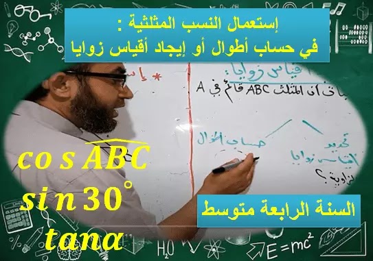 إستعمال النسب المثلثية في حساب أطوال وإيجاد أقياس زوايا Trigonometric ratios