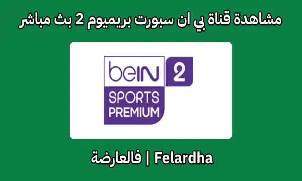 مشاهدة قناة بي ان سبورت بريميوم beIN Sport premium 2HD