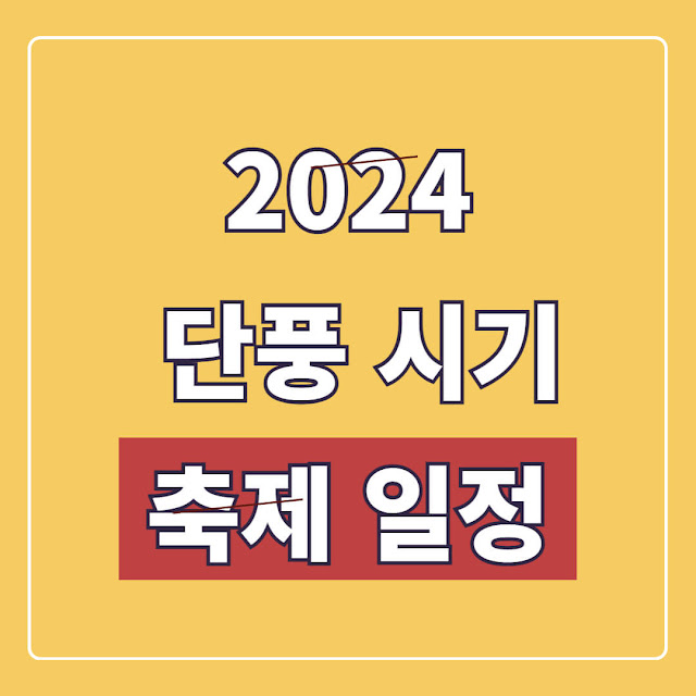 2024 단풍 시기 및 국내 축제 일정, 국립공원 예약 방법
