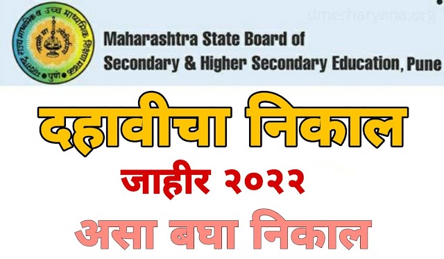 10th Result जाहीर | असा बघा निकाल  | 10th result 2023 maharashtra board Date,Time,link.