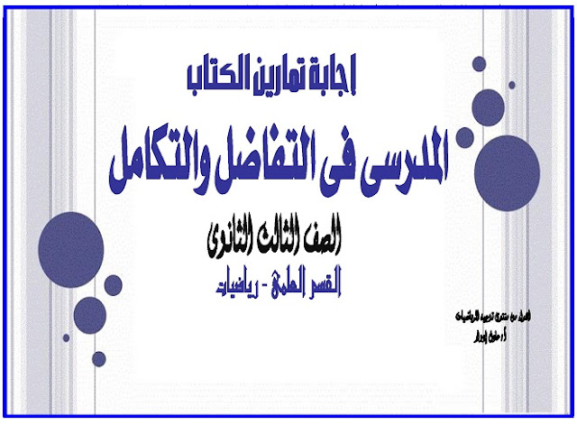 إجابة تمارين الكتاب المدرسى في التفاضل والتكامل الصف الثالث الثانوى 2019 