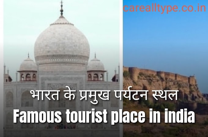 भारत के प्रमुख पर्यटन स्थल(Famous tourist place in india)