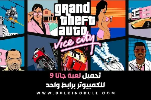 تحميل لعبة الاكشن المثيرة جاتا 9 GTA Vice City جراند ثفت أوتو فايس سيتي PC