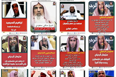 الملف الكامل ... هذا هو موقف دعاة محمد بن سلمان من المقاومة ( حماس خوارج - مظاهرات لغزة ليست من الدين - لن ينصر الله المقاومة )