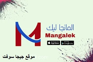 تنزيل تطبيق Mangalek مانجا ليك اخر اصدار للجوال و الكمبيوتر مجانا