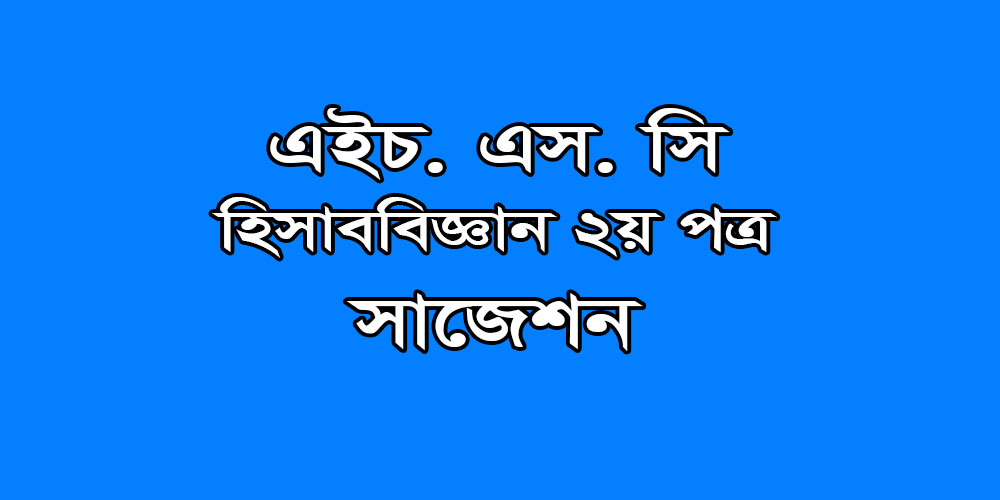 hsc accounting 2nd Paper suggestion, exam question paper, model question, mcq question, question pattern, preparation for dhaka board, all boards