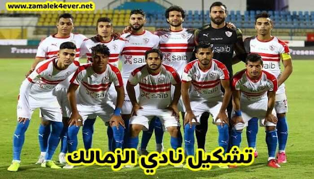 تشكيل نادي الزمالك أمام سموحة