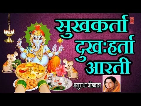 सुखकर्ता दुखहर्ता वार्ता विघ्नाची मीनिंग Sukh karata Dukh Harta Meaning