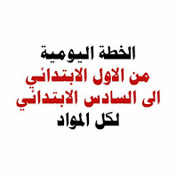 خطط شامله يوميه لمواد الاول الابتدائي الى السادس الابتدائي