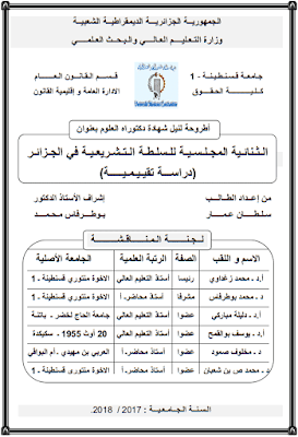 أطروحة دكتوراه: الثنائية المجلسية للسلطة التشريعية في الجزائر (دراسة تقييمية) PDF