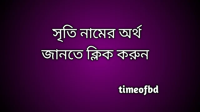 Sriti name meaning in Bengali, সৃতি নামের অর্থ কি, সৃতি নামের বাংলা অর্থ কি,   Sriti   namer ortho ki,  Sriti  name meaning,  Sriti  name meaning in Islam,  Sriti  Name meaning in Quran, সৃতি নামের ইসলামিক অর্থ কি