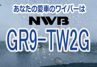NWB GR9-TW2G ワイパー
