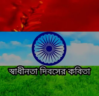 Independence Day Poem In Bengali 2023 (স্বাধীনতা দিবসের কবিতা)