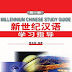 Millennium Chinese Study Guide·Book1