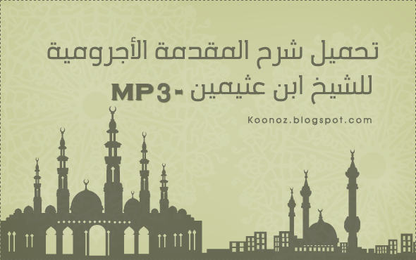 http://www.koonoz.blogspot.com/2016/02/alajroumiya-mp3.html