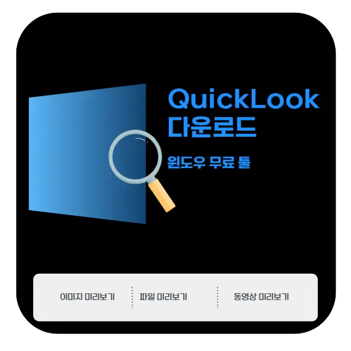 QuickLook 다운로드 | PSD - AI 파일도 즉시 확인! 윈도우 무료 툴 | 생활속 자료실