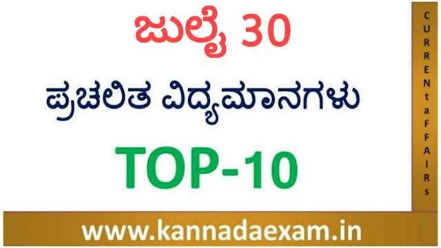 30 JULY  CURRENT AFFAIRS BY SBK KANNADA