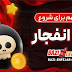 آموزش پیشرفته بازی انفجار آنلاین برای کاربران حرفه‌ای