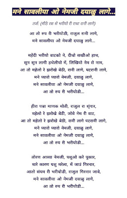 mane savaliya o nemji,मने सांवलिया ओ नेमजी दयालु ,AA TOH ROOP RI BHARIYOLI,MANE PYARO EMJI DAYALU LAAGE,