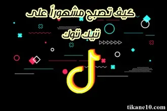 كيف تصبح مشهور على التيك توك (كيف تنشهر على TikTok بـ 8 طرق)