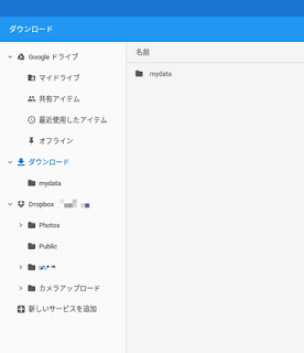 ファイルマネージャにDropboxを追加したところ