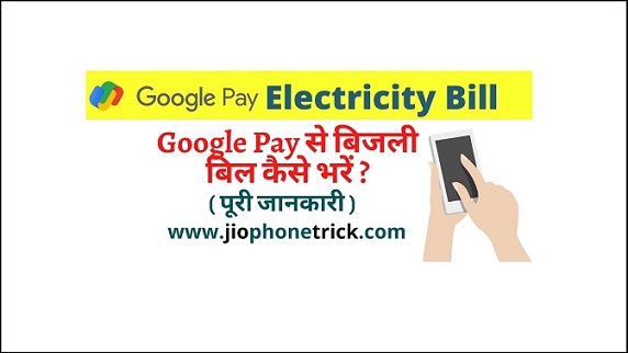 google pay se electricity bill kaise bhare