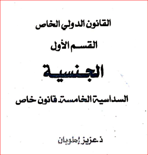 القانون الدولي الخاص " الجنسية " محاضرات لـ ذ.عزيز اطوبان pdf