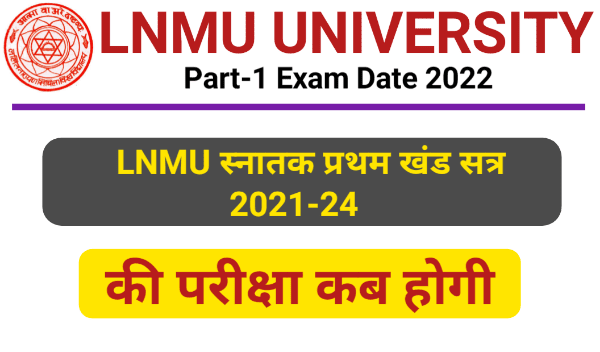 LNMU स्नातक प्रथम खंड सत्र 2021-24 की परीक्षा कब होगी