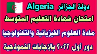 شهادة التعليم المتوسط,حل شهادة التعليم المتوسط,امتحان تجريبي لشهادة التعليم المتوسط 2021,شهادة التعليم المتوسط 2021,مواضيع شهادة التعليم المتوسط 2021,امتحان شهادة التعليم المتوسط,حل نموذج مقترح لشهادة التعليم المتوسط,شهادة التعليم المتوسط 2021 في اللغة العربية,فيزياء التعليم المتوسط,حل اختبار مقترح لشهادة التعليم المتوسط في مادة الفيزياء,تصحيح موضوع العلوم الطبيعية شهادة التعليم المتوسط,تصحيح موضوع العلوم الطبيعية شهادة التعليم المتوسط 2021