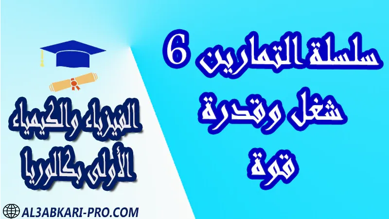 الفيزياء و الكيمياء درس و تمارين محلولة و ملخص و فروض مع الحلول و أنشطة و جذاذات مادة الفيزياء والكيمياء مستوى اولى باك الأولى بكالوريا أولى بكالوريا البكالوريا باكالوريا موقع التعليم عن بعد  مواقع دراسة عن بعد منصة التعليم عن بعد منصات التعليم عن بعد التعليم عن بعد مجانا برامج التعليم عن بعد مجانا التعليم عن بعد مجاناً افضل مواقع التعليم عن بعد مجانا منصات التعليم عن بعد مجانية منصات تعليم عن بعد