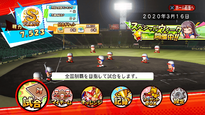 スタジアムスペシャルウィーク 中之島幸宏 名将甲子園