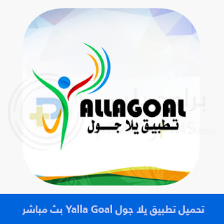 تحميل تطبيق يلا جول Yalla Goal APK بث مباشر 2023