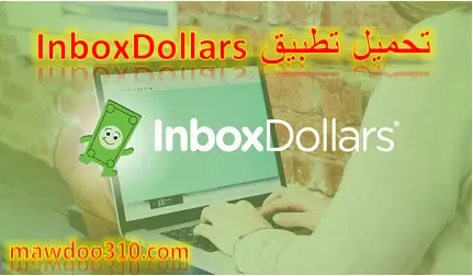 تحميل تطبيق InboxDollars