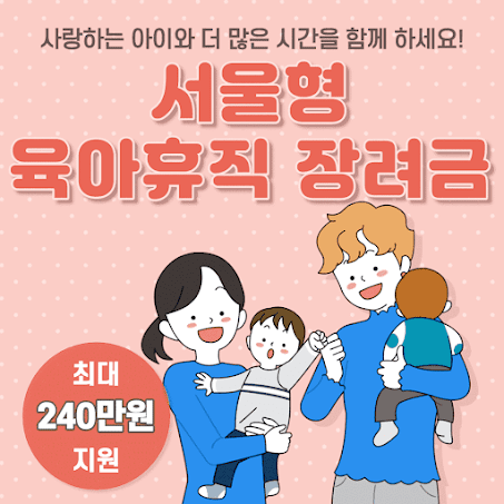 서울형 육아휴직 장려금
