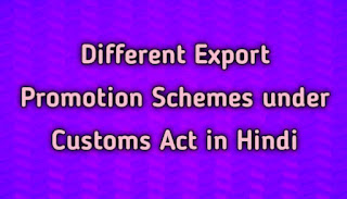 Different Export Promotion Schemes under Customs Act in Hindi