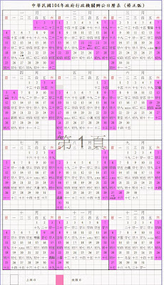 中華民國一百零四年政府行政機關辦公日曆表