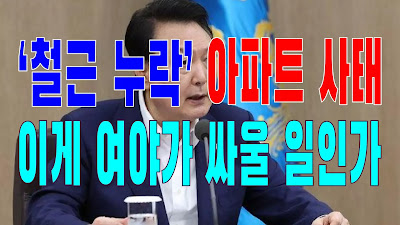 2023.08.03(목) 21개 언론사 사설모음 [새벽창] ‘철근 누락’ 아파트 사태, 이게 여야가 싸울 일인가