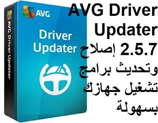 AVG Driver Updater 2.5.7 إصلاح وتحديث برامج تشغيل جهازك بسهولة