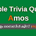 Bible Quiz from Amos in Malayalam