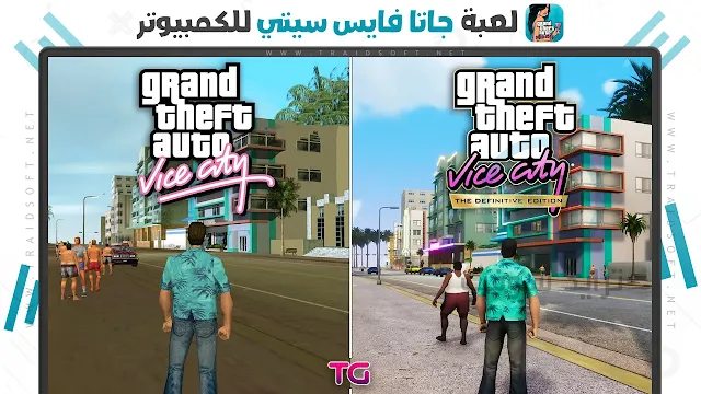 تحميل لعبة gta vice city النسخة الاصلية للكمبيوتر